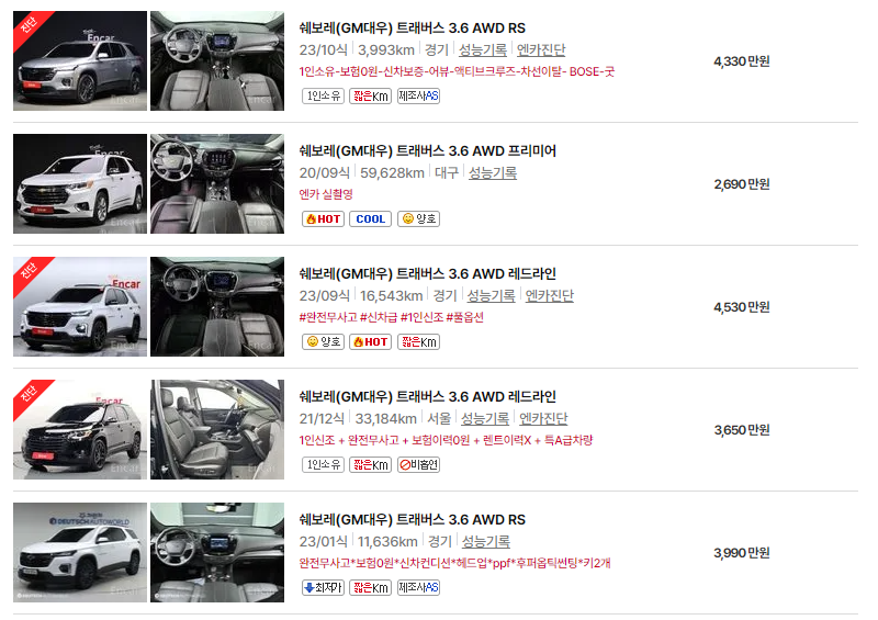 쉐보레 트래버스 중고차 가격 시세표 24년10월
