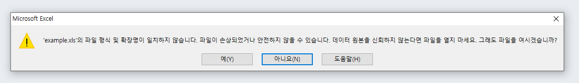 엑셀파일 손상알림