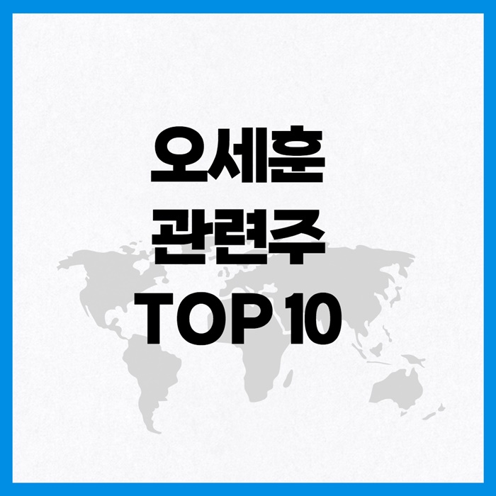 오세훈 관련주 이미지 입니다.