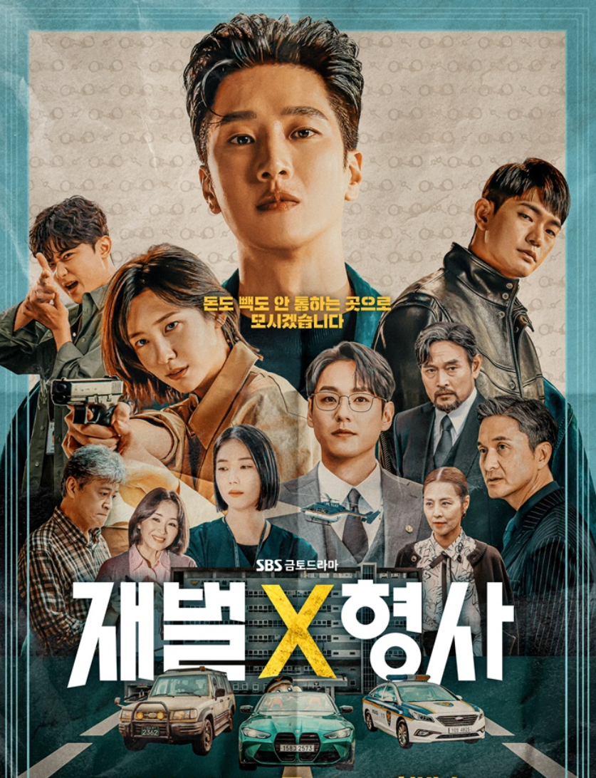 드라마 재벌x형사 포스터