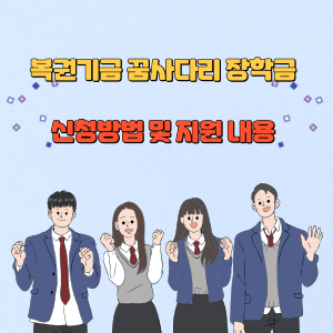 복권기금 꿈사다리 장학금 신청 방법 및 지원 내용