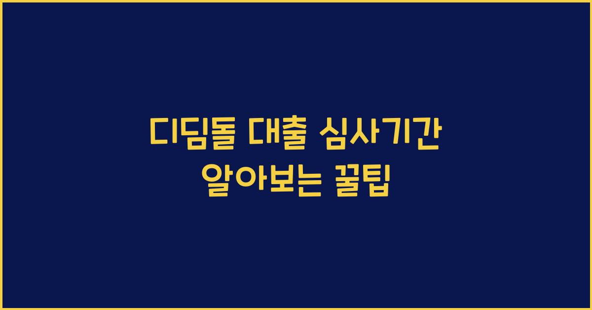 디딤돌 대출 심사기간