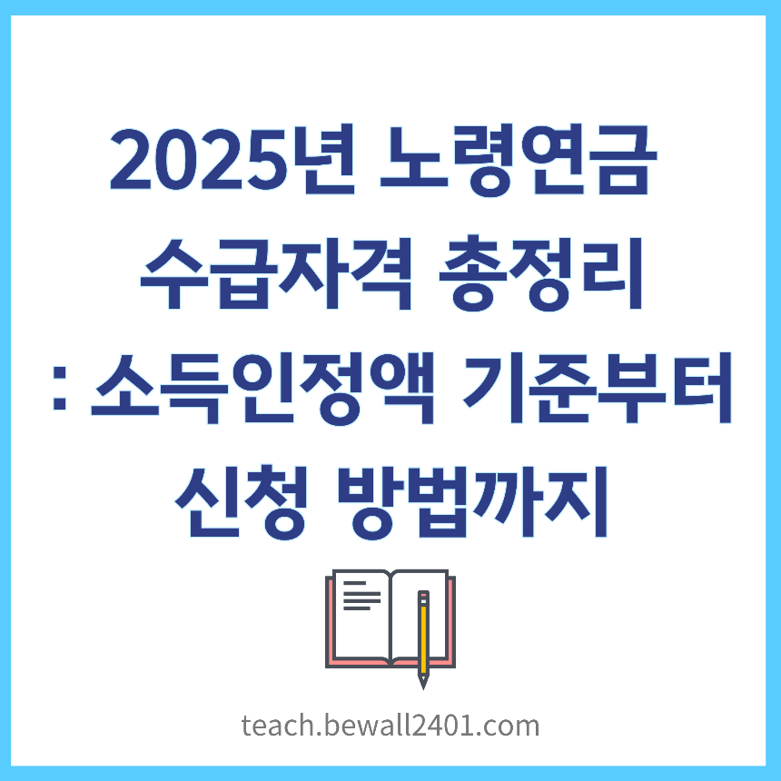 2025년 노령연금 수급자격 총정리 소득인정액 기준부터 신청 방법까지