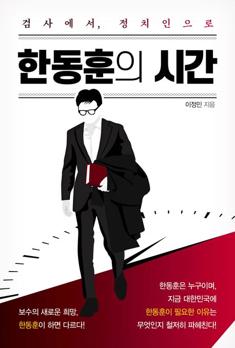 한동훈 책 출간