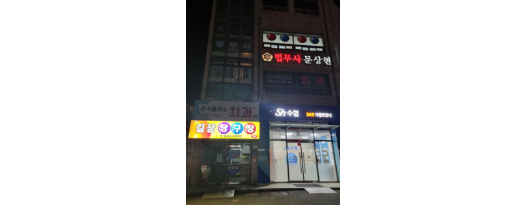 인천 강화군 당구장