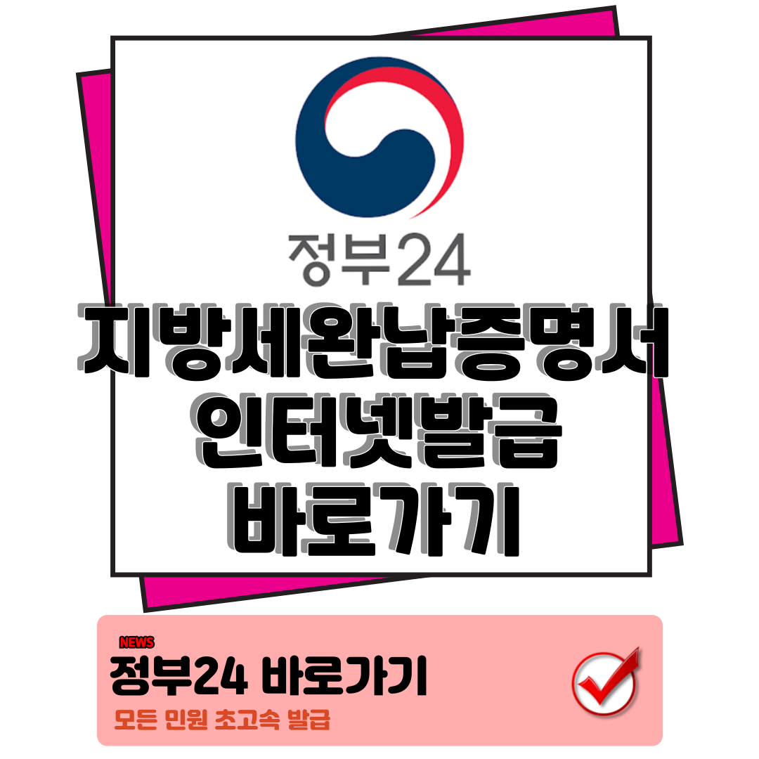 지방세완납증명서 인터넷 발급 정부24 하나면 손쉽고 빠르게