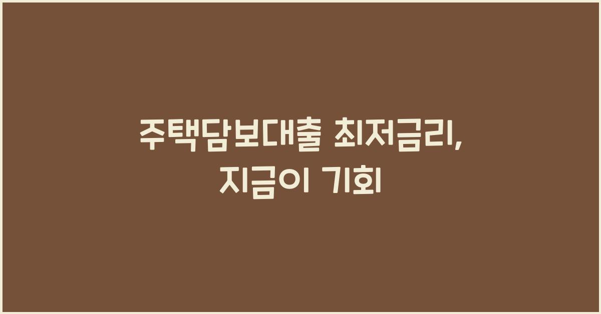 주택담보대출 최저금리