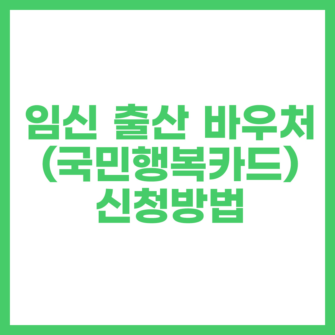 임신·출산 바우처(국민행복카드) 신청방법
