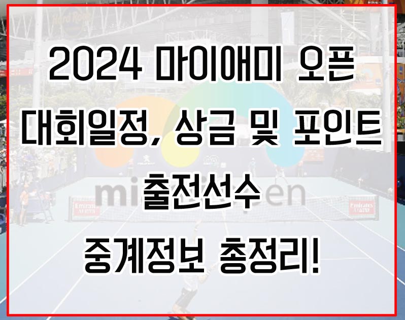 2024 마이애미 오픈 대회 일정&#44; 상금 및 포인트&#44; 출전선수&#44; 중계정보 총정리