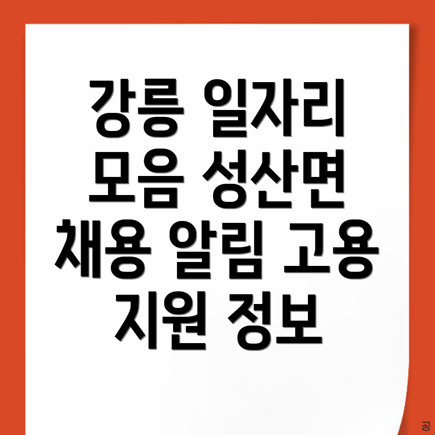 강릉시 성산면 일자리