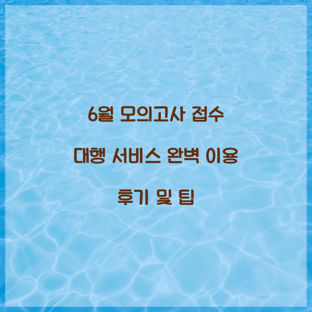 6월 모의고사 접수 대행 서비스 이용 후기