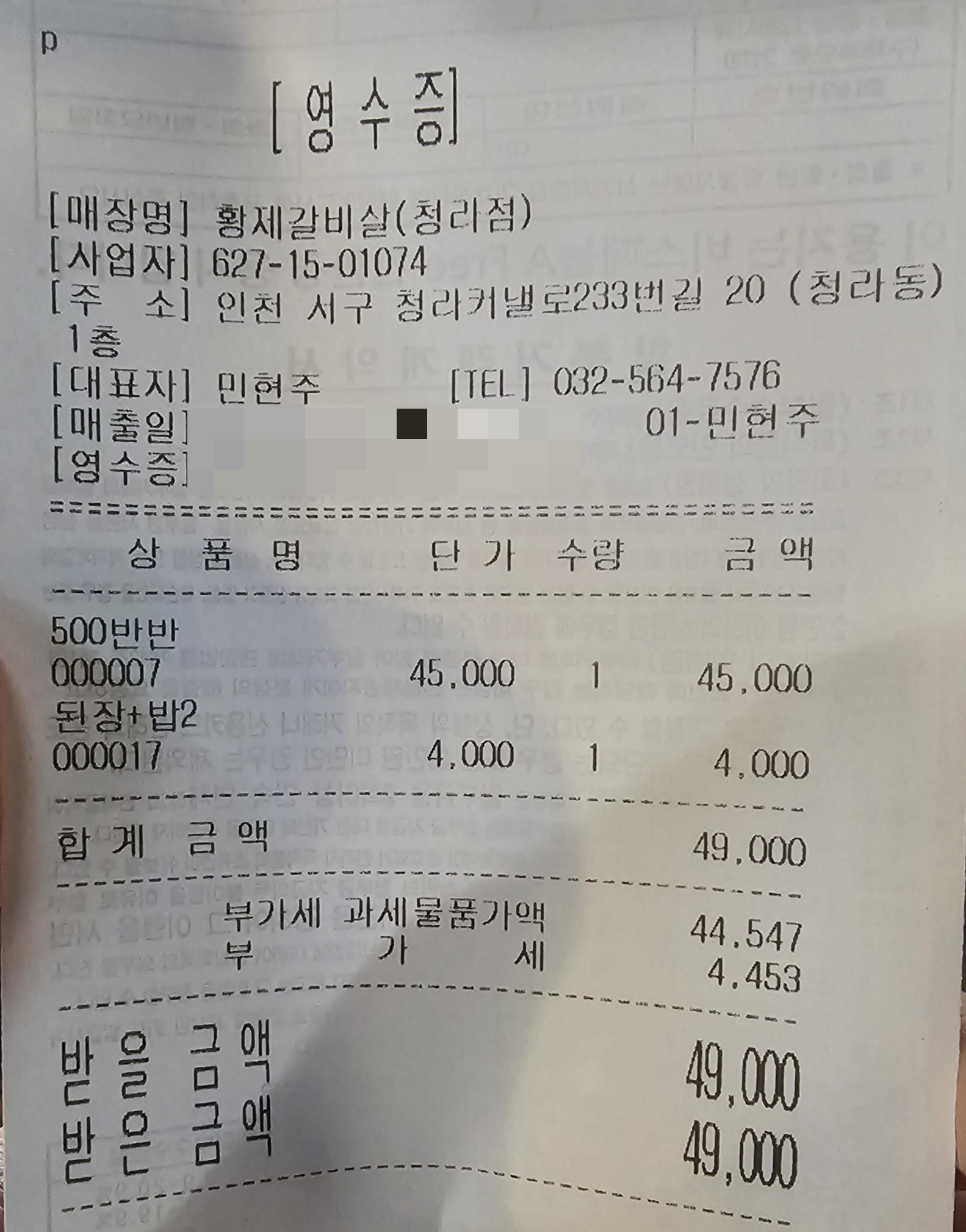 인천_청라_황제갈비살_영수증