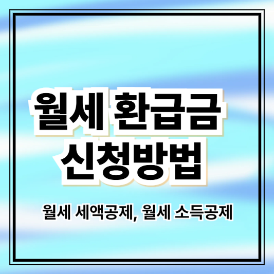 월세 환급금 신청방법 알아보기