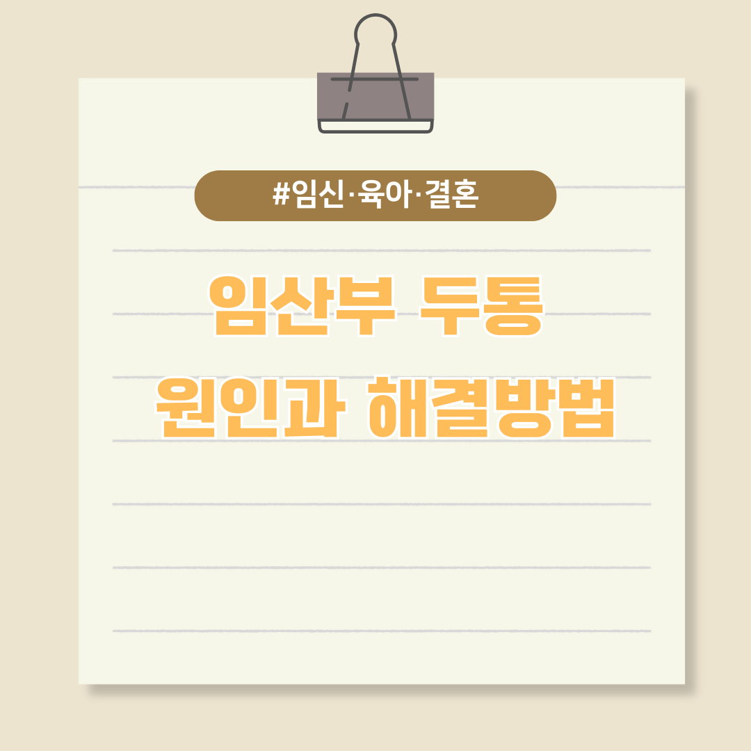 임산부 두통 원인과 해결방법