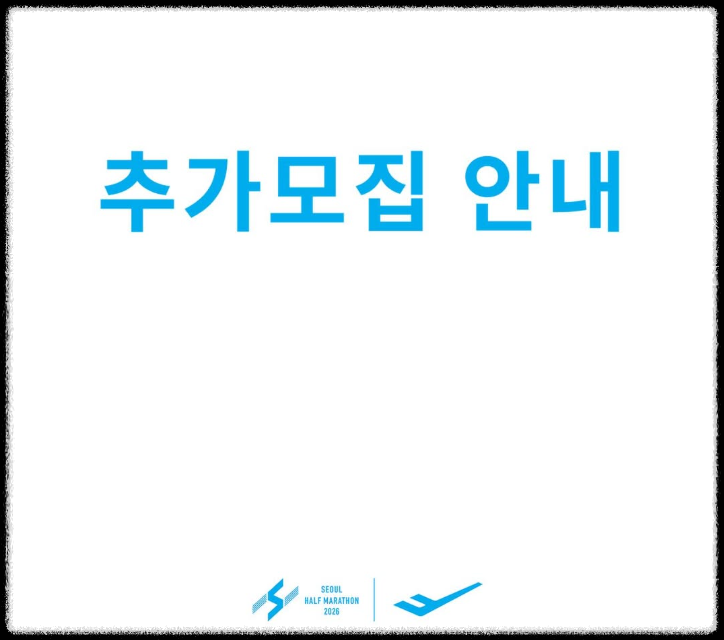 서울하프마라톤 2026