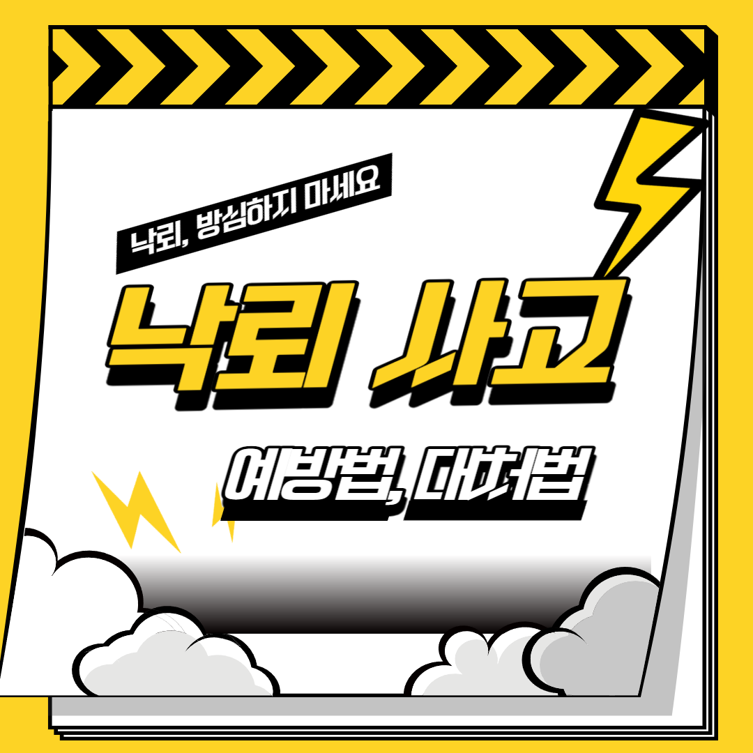 낙뢰_사고_예방법_대처법_썸네일