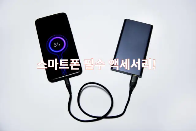 스마트폰 필수 액세서리 썸네일 이미지 