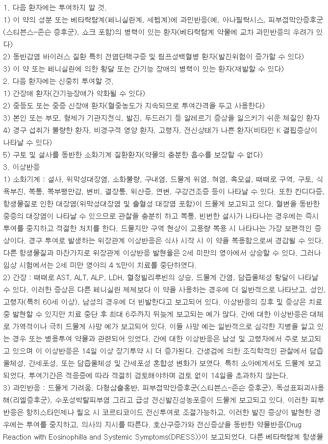 오구멘틴정375mg-복용-주의사항