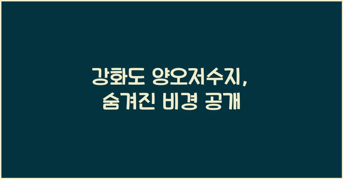 강화도 양오저수지