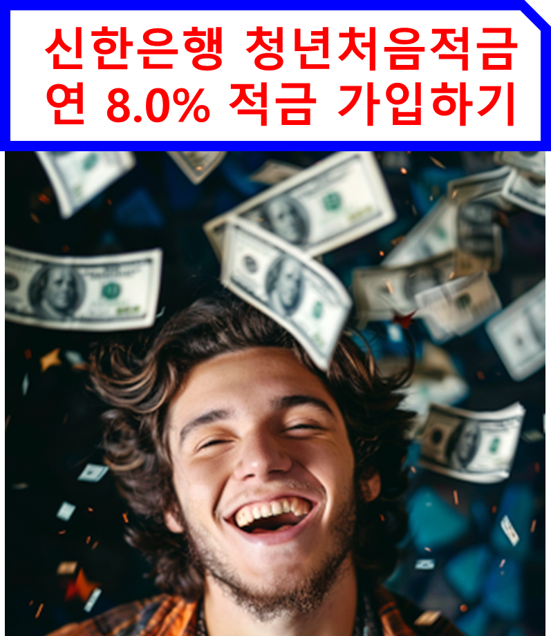 신한은행 청년처음적금 연 8.0% 적금 가입하기