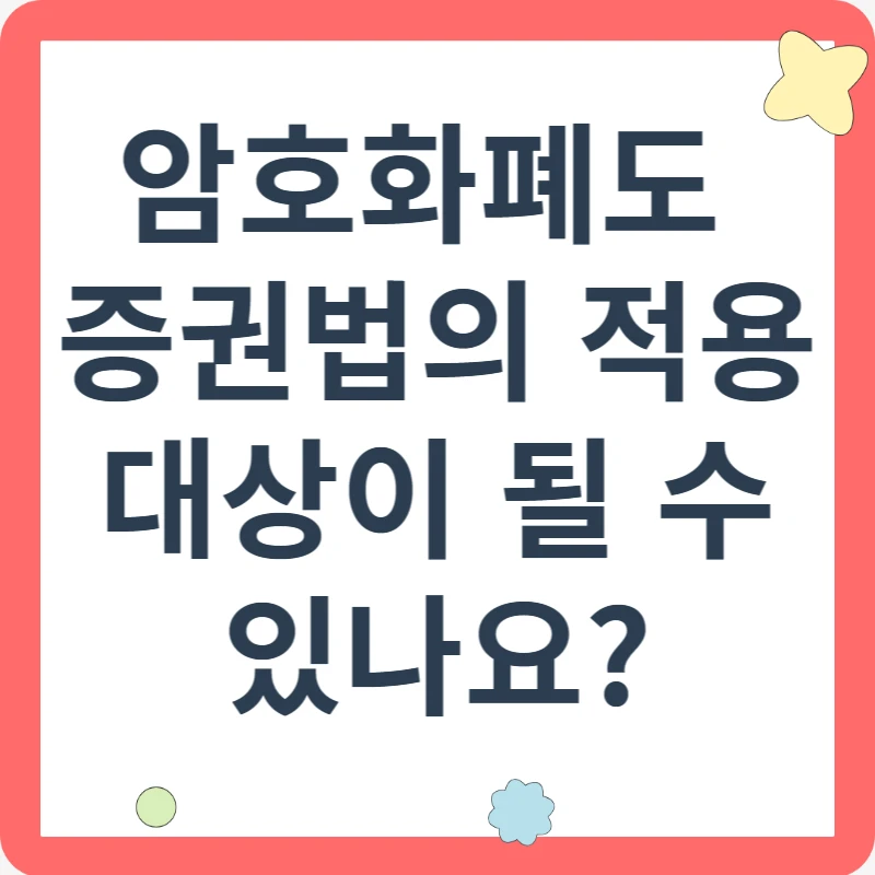 암호화폐와 증권법의 관계를 알면 후회하지 않을 비밀