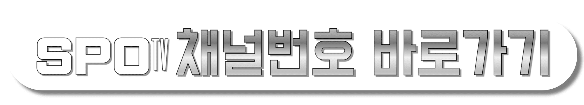 SPOTV-채널번호-바로가기