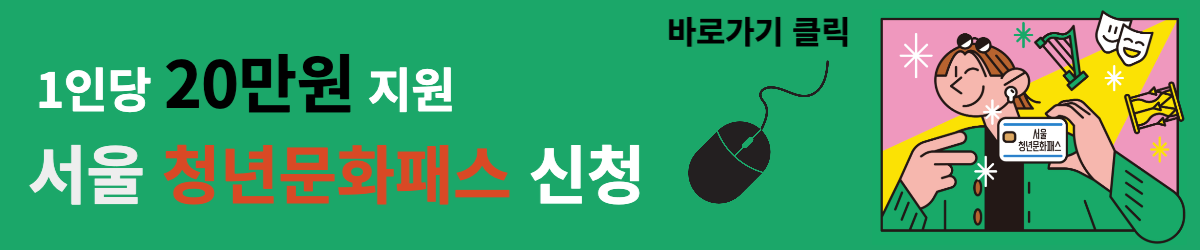 서울청년문화패스