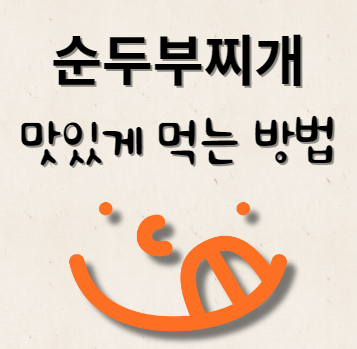 순두부찌개 맛있게 먹는 방법