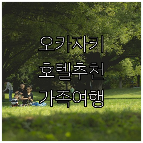 오카자키 호텔 추천 Best 3 가족..