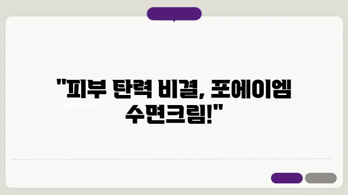 포에이엠 수면크림 사용자 후기와 만족도