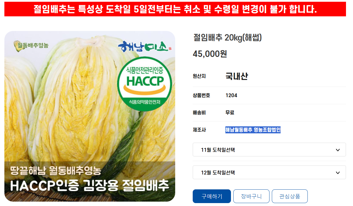 해남월동배추영농조합법인 절임배추