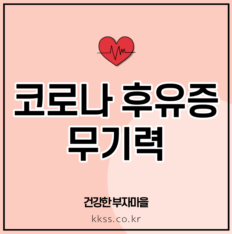 코로나 후유증 무기력