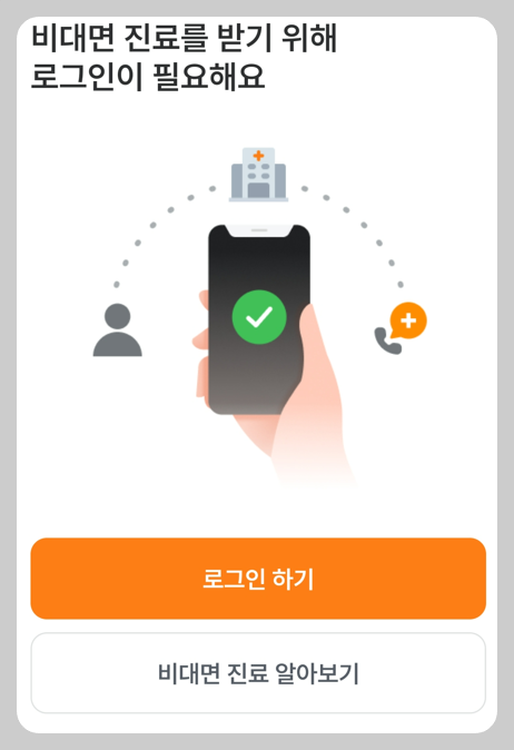 비대면진료를 이용하기 위하여 사전에 로그인해야하는 화면 캡처