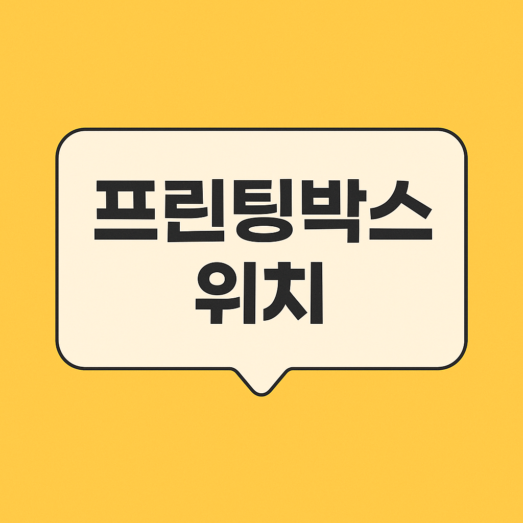 프린팅박스 위치