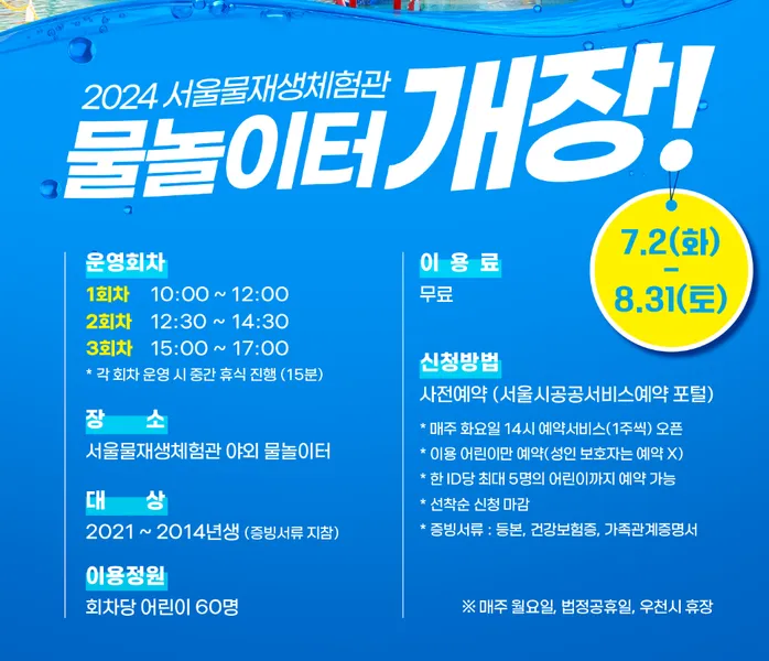 서울물재생체험관 물놀이장 개장 안내