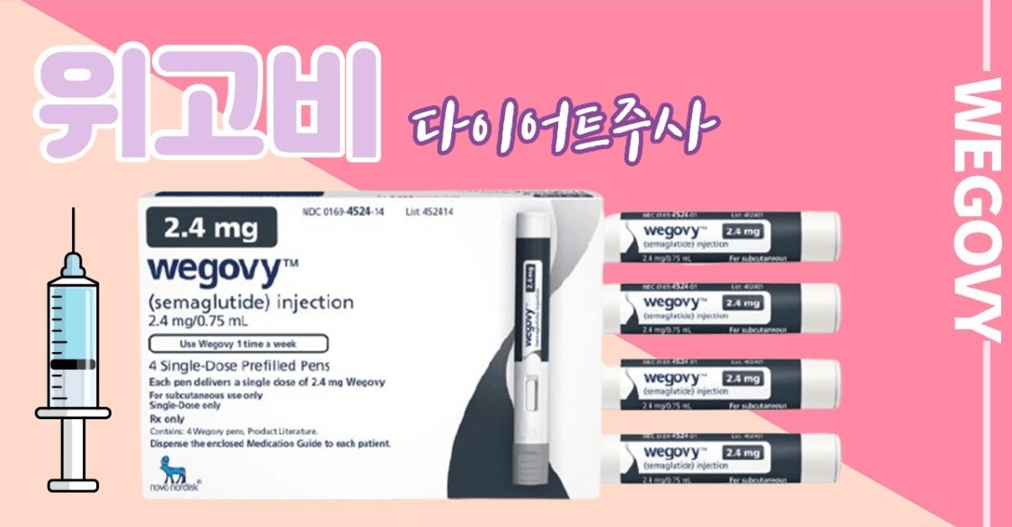 위고비 주사보다 먹는약 효과