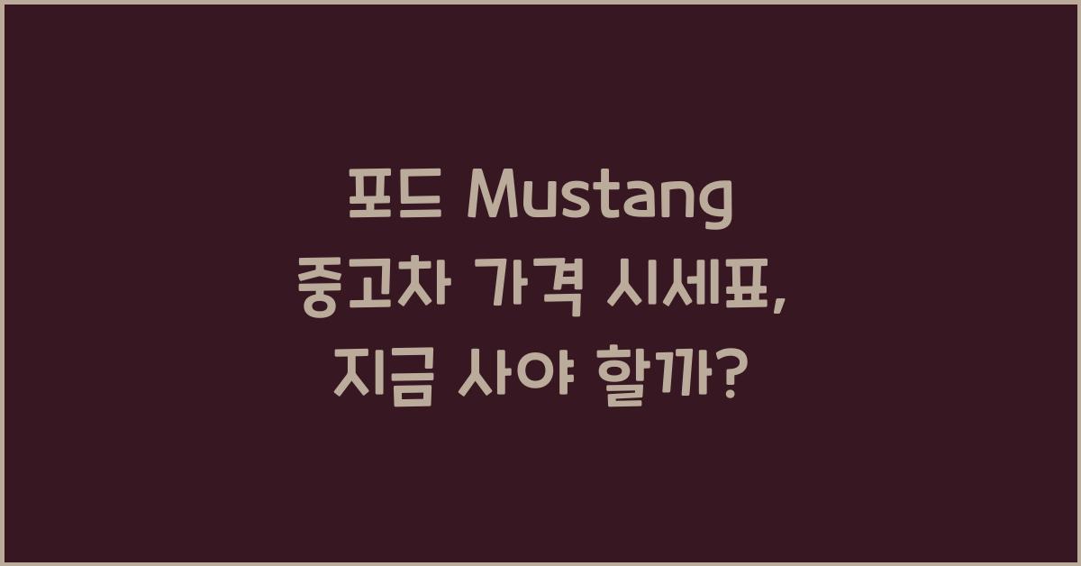 포드 Mustang 중고차 가격 시세표