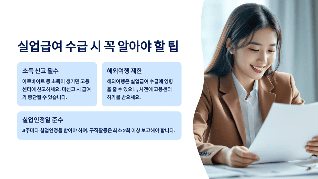 실업급여 수급, 꼭 챙겨야 할 팁