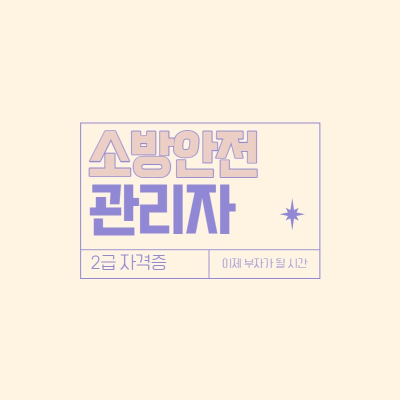 소방안전관리자 2급 응시 자격