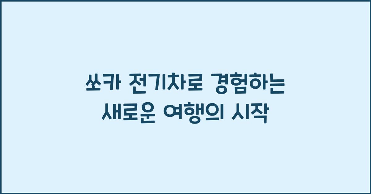 쏘카 전기차