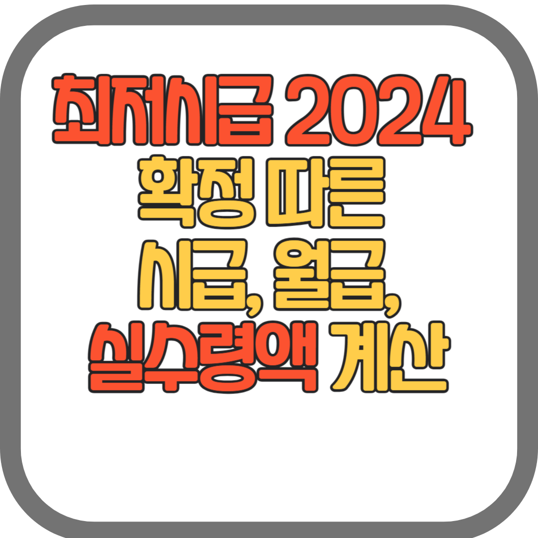최저시급 2024 확정 따른 시급, 월급, 실수령액 계산