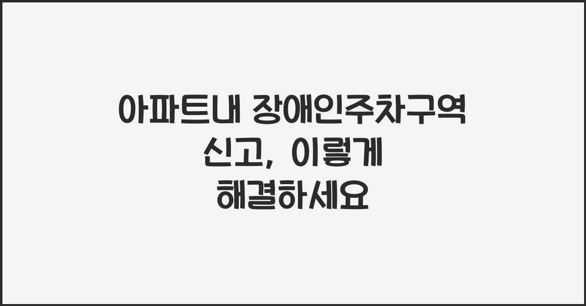 아파트내 장애인주차구역 신고