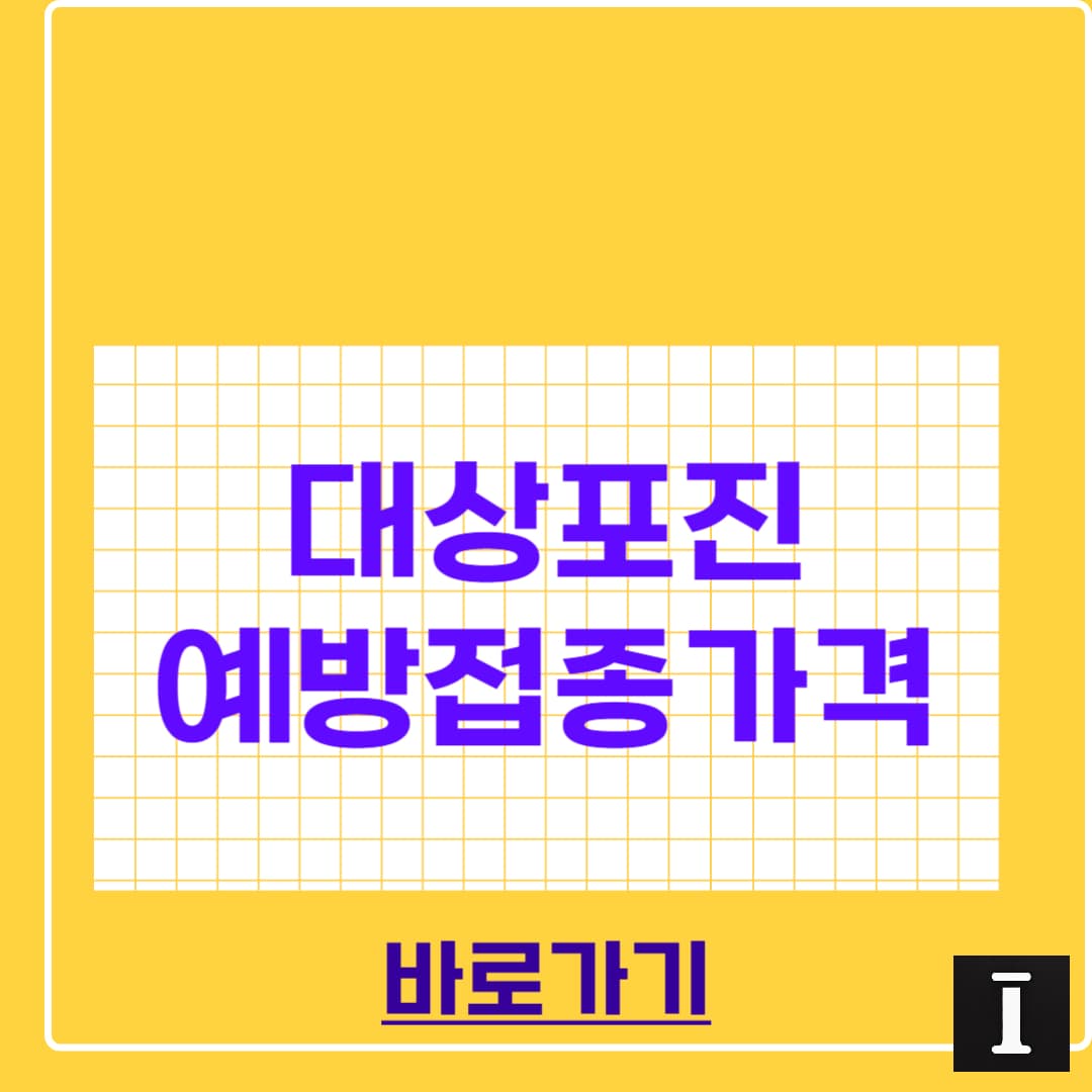 대상포진 예방접종 가격 총정리