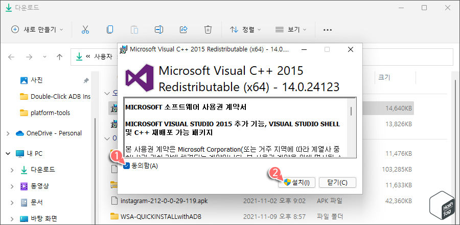 약관 동의 및 설치