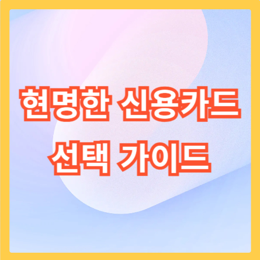 신용카드-선택-가이드