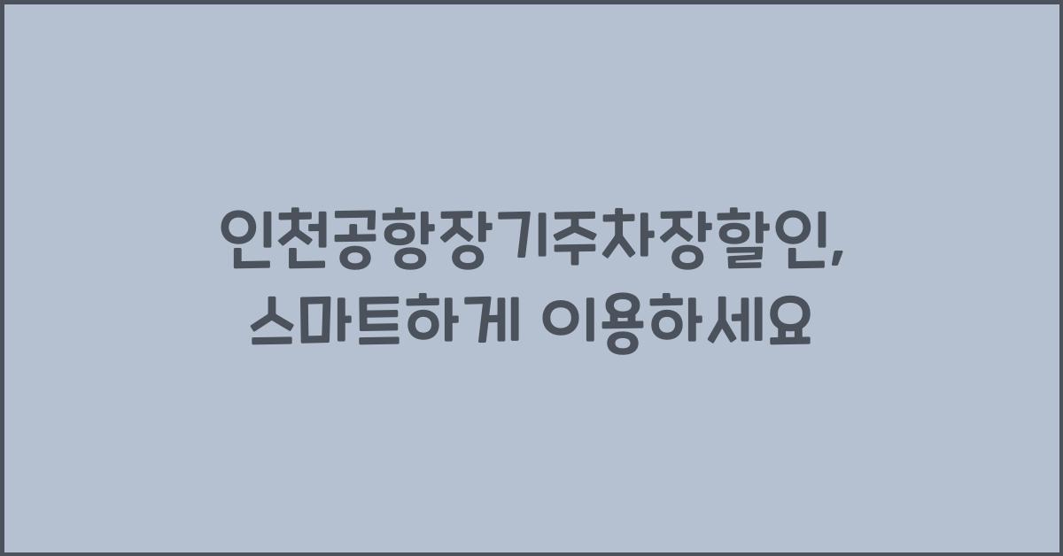인천공항장기주차장할인