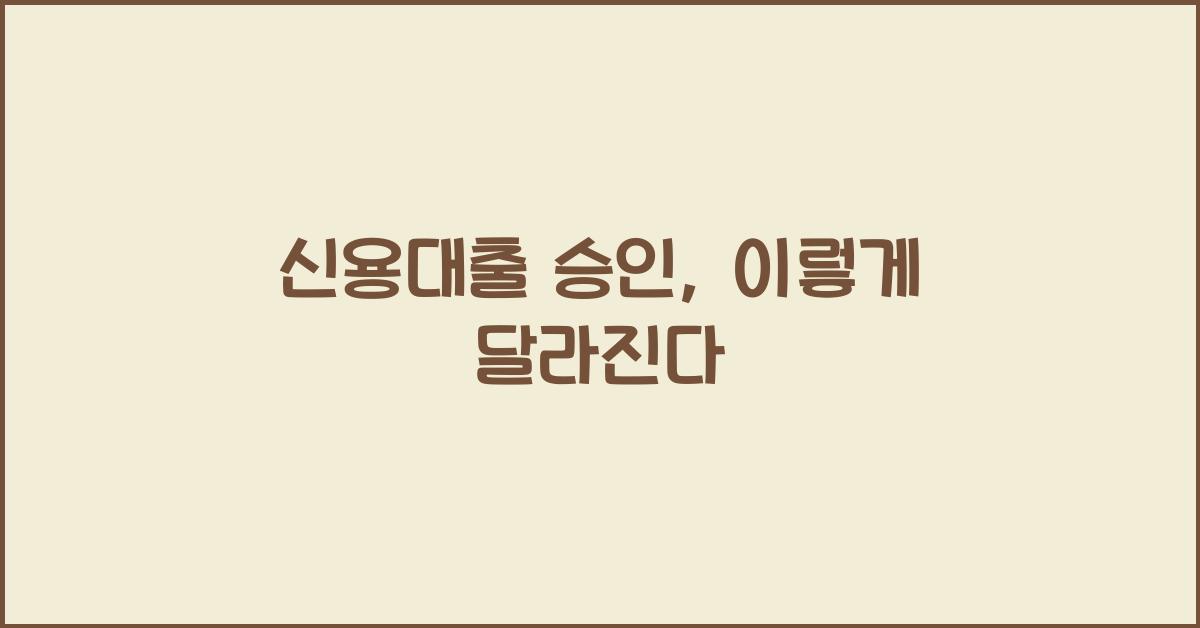 신용대출 승인