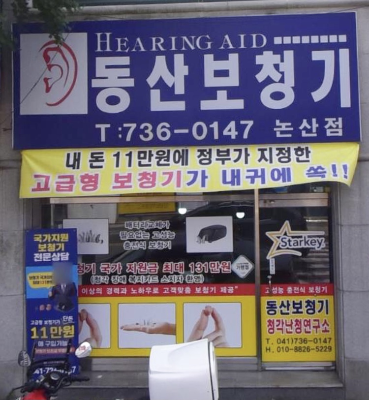 동산보청기논산점