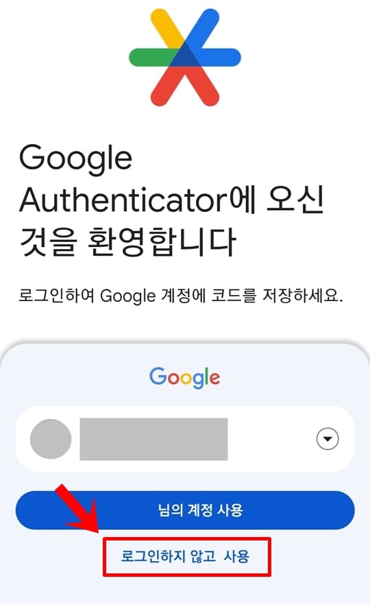 구글 OTP 로그인 없이 사용 화면