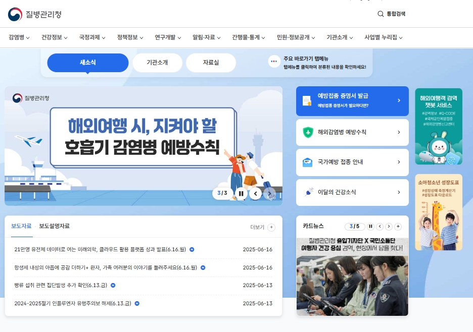 질병 관리청 홈페이지